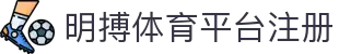 明搏体育平台注册 | 明搏体育安卓版 - 明搏体育平台注册专业体育娱乐平台在线体育直播、2026世界杯竞猜下注平台